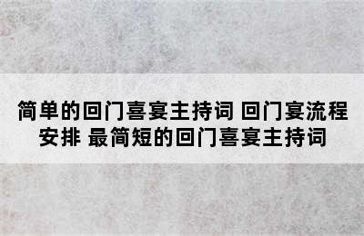 简单的回门喜宴主持词 回门宴流程安排 最简短的回门喜宴主持词